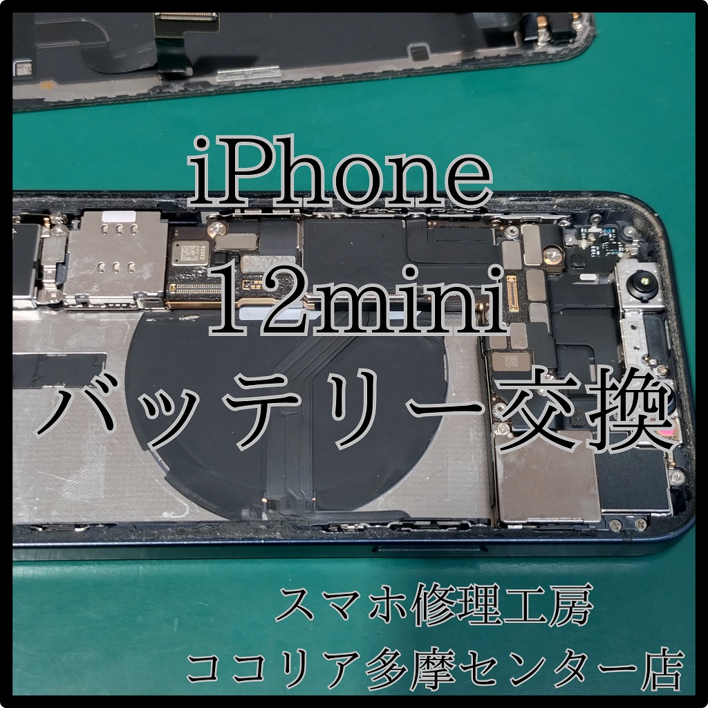 iPhone 12 miniのバッテリー交換もお任せ！充電の減りが早いと感じたらご相談を【スマホ修理工房ココリア多摩センター店】